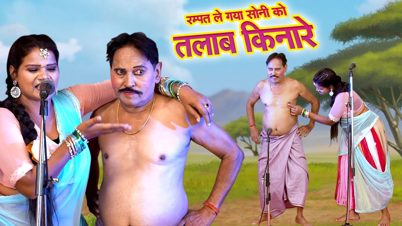 हम ना जावे बलम घर में | रम्पत ले गया सोनी को तलाब किनारे | Rampat ki Kabaddi Part-2 | Rampat Comedy