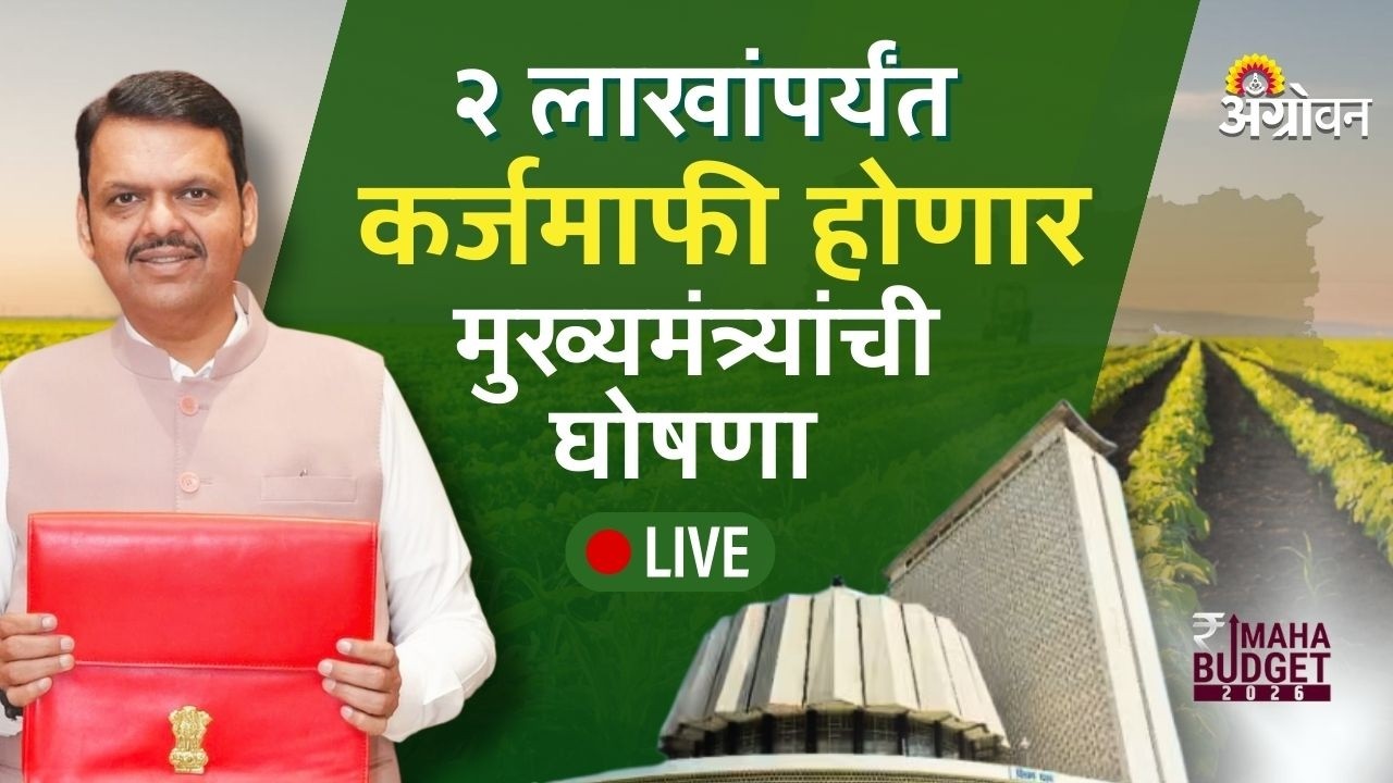 Budget Session 2026 | अर्थसंकल्पीय अधिवेशन २०२६ | Maharashtra Assembly Live । Agrowon