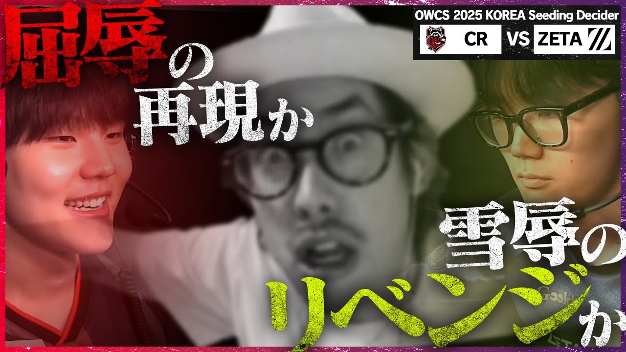 【因縁の対決】前回CRに3-0で叩き潰された屈辱を胸に──復讐に燃えるZETA【OWCS KOREA】
