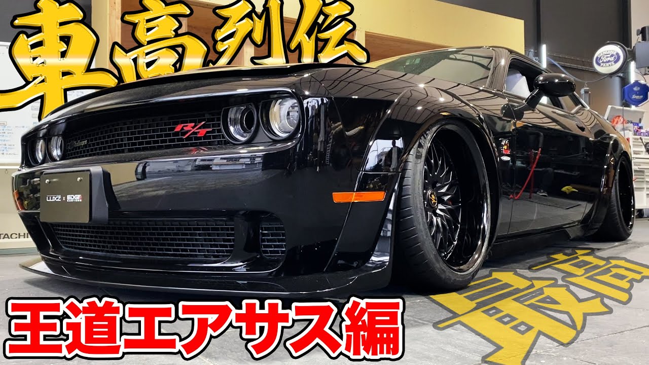 【LUXZ】高級エアサスをインストール！カスタムの醍醐味をラグジ島澤が熱弁！【ダッジ チャレンジャー】