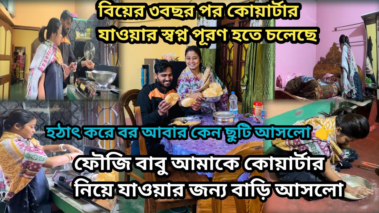 বিয়ের ৩বছর পর কোয়ার্টার যাওয়ার স্বপ্ন পূরণ হতে চলেছে 🥰🥰#@shilpidipankar405 