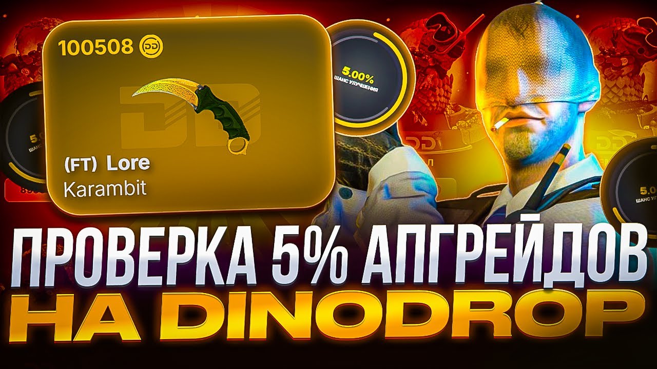 ПРОВЕРЯЕМ 5% АПГРЕЙДЫ НА DINODROP !!! ИМБА ДЛЯ ОКУПА С АПГРЕЙДОВ НА ДИНОДРОП ?! РОЗЫГРЫШ