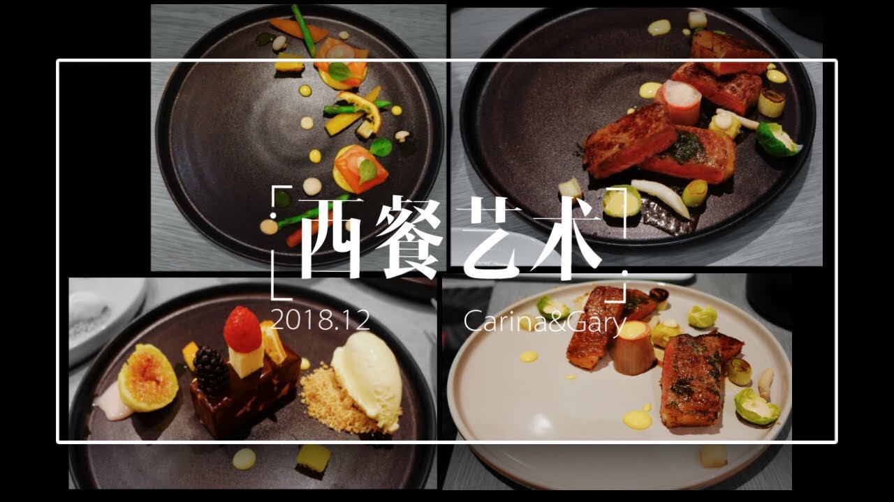 【Our Kitchen】西餐的艺术 | 3 Course Dinner | 3道西餐 | 家庭高级西餐