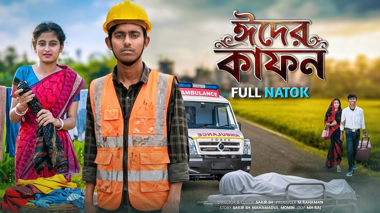 ঈদের কাফন | Eider Kafon | বাংলা নতুন নাটক | Eid Special natok 2026 