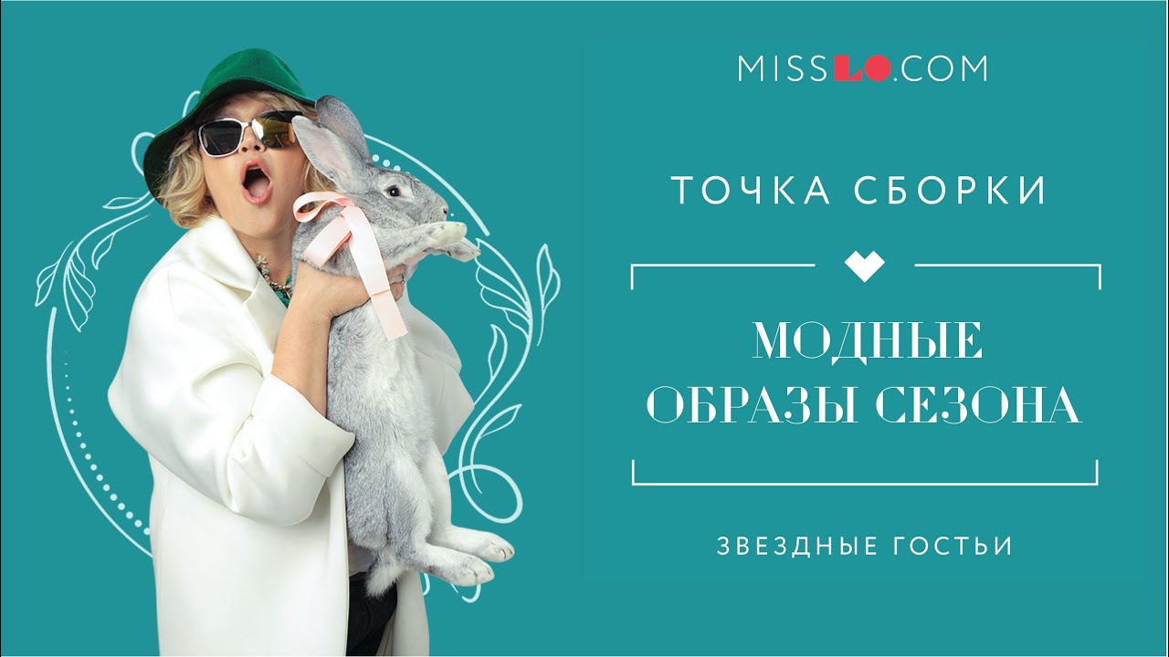 ТОЧКА СБОРКИ. ТРЕНДЫ СЕЗОНА. ГРУППА "АССОРТИ"