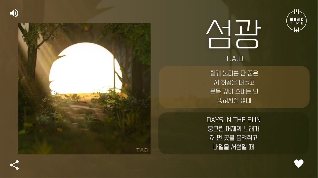 T.A.D - 섬광 [가사]