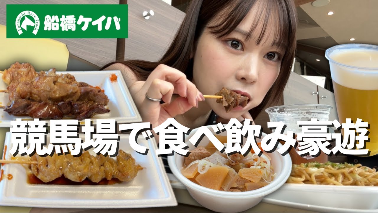 【船橋競馬場】ここは楽園！？女ひとり昼間から船橋ケイバのグルメを堪能。