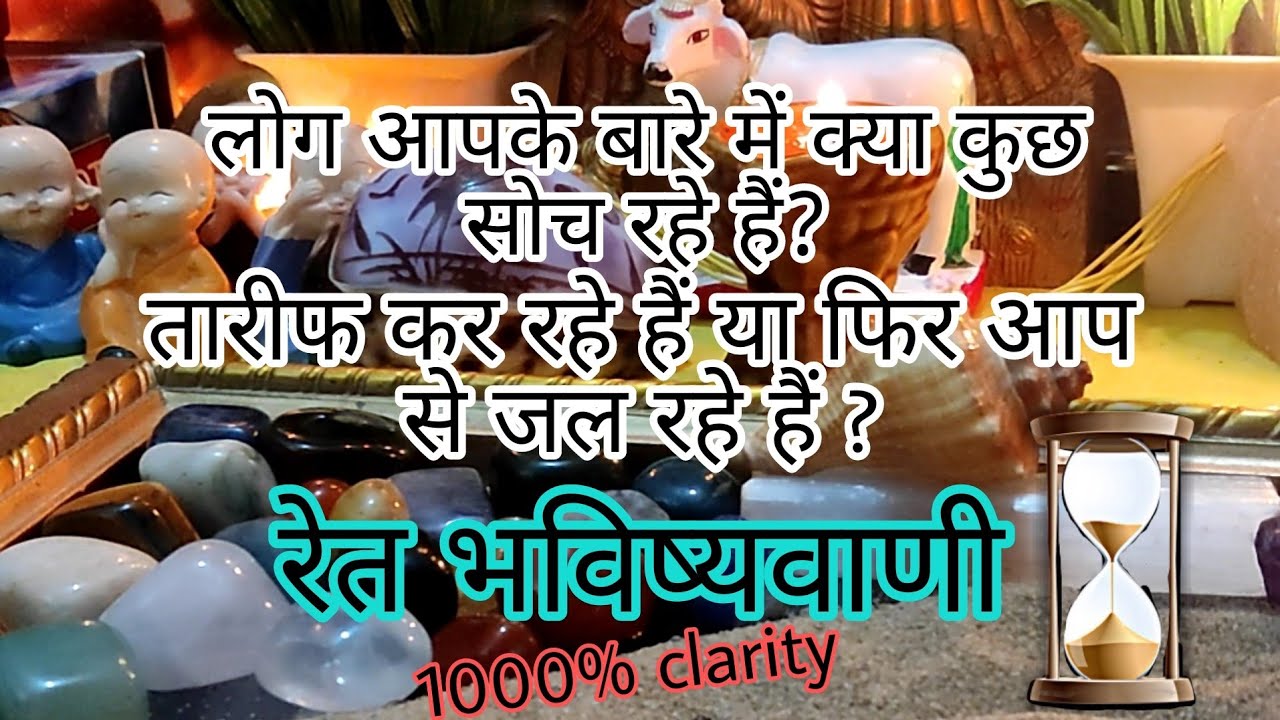 [रेत भविष्यवाणी]⏳🔮 लोग आपके बारे में क्या कुछ सोचते हैं?🔮