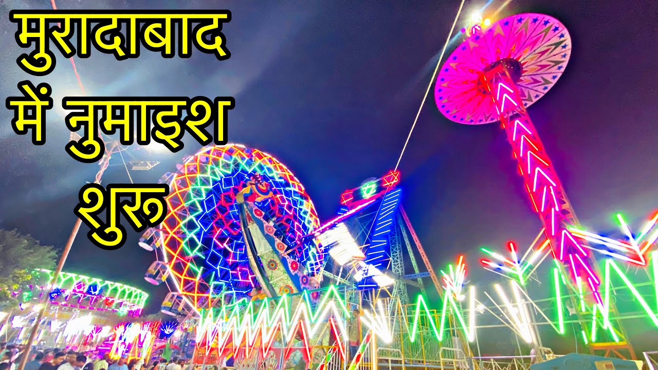 मुरादाबाद में नुमाइश शुरू | Moradabad Numaish 2024 | ￼ Most Famous Mela in Moradabad | Jigar Manch