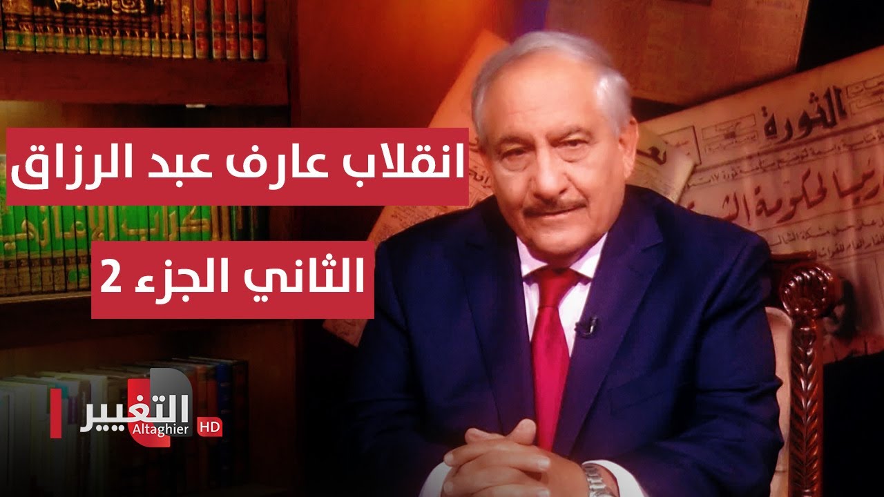 انقلاب عارف عبد الرزاق الثاني الجزء 2 | انقلابات العراق