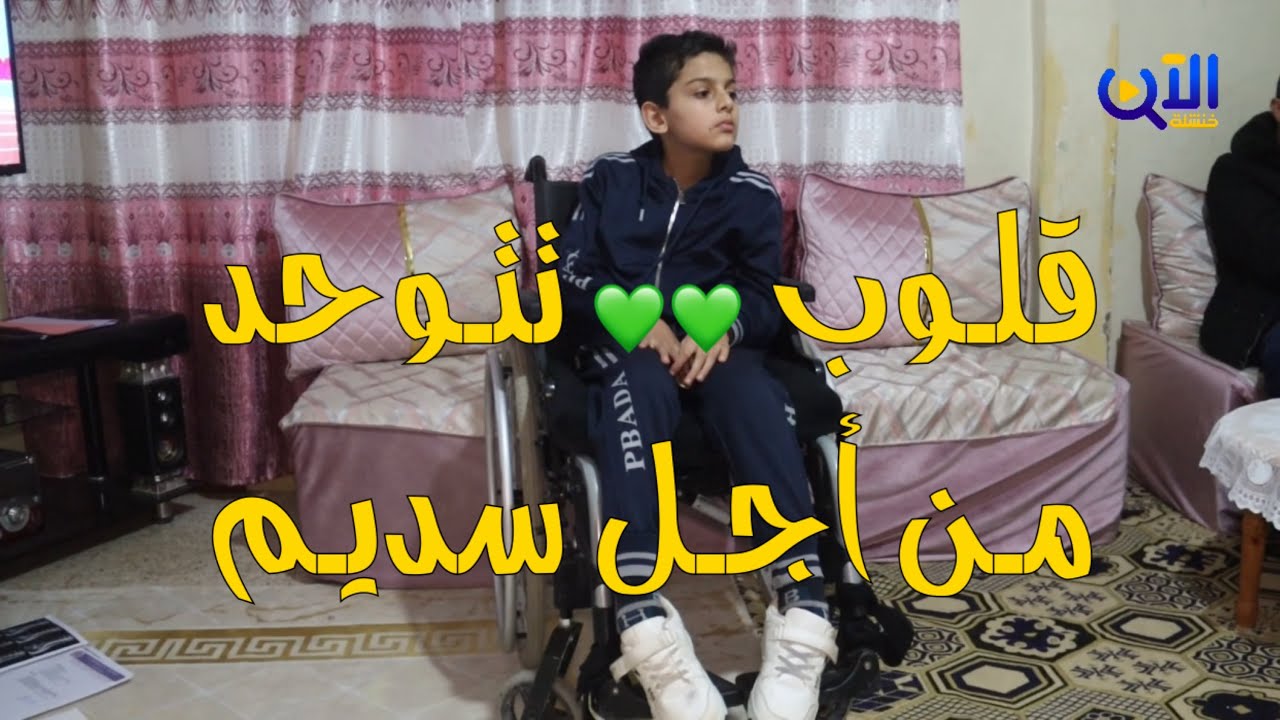  سديم ذيب… طفلٌ يُصارع الضمور العضلي ومبادرة إنسانية تمنحه أمل الوقوف من جديد..