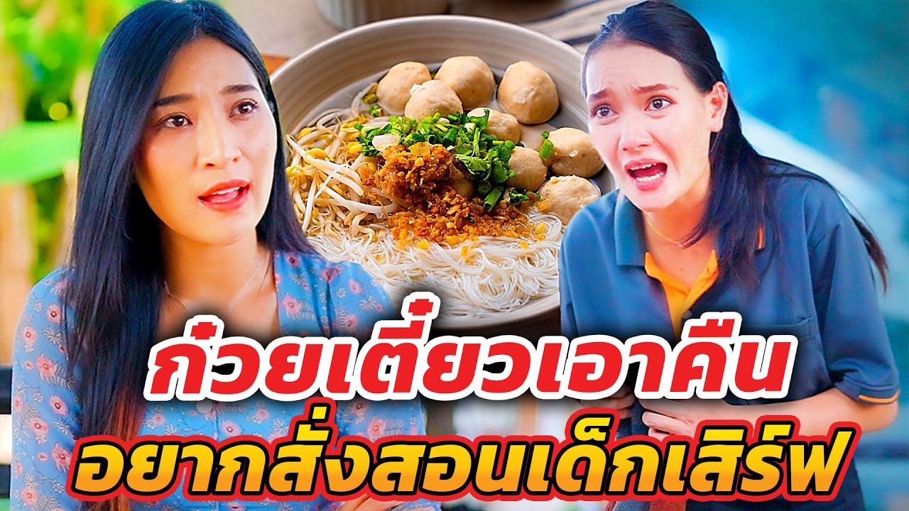 ก๋วยเตี๋ยวเอาคืน อยากสั่งสอนเด็กเสิร์ฟ I หนังสั้น I ยู้ฮูแชนแนล