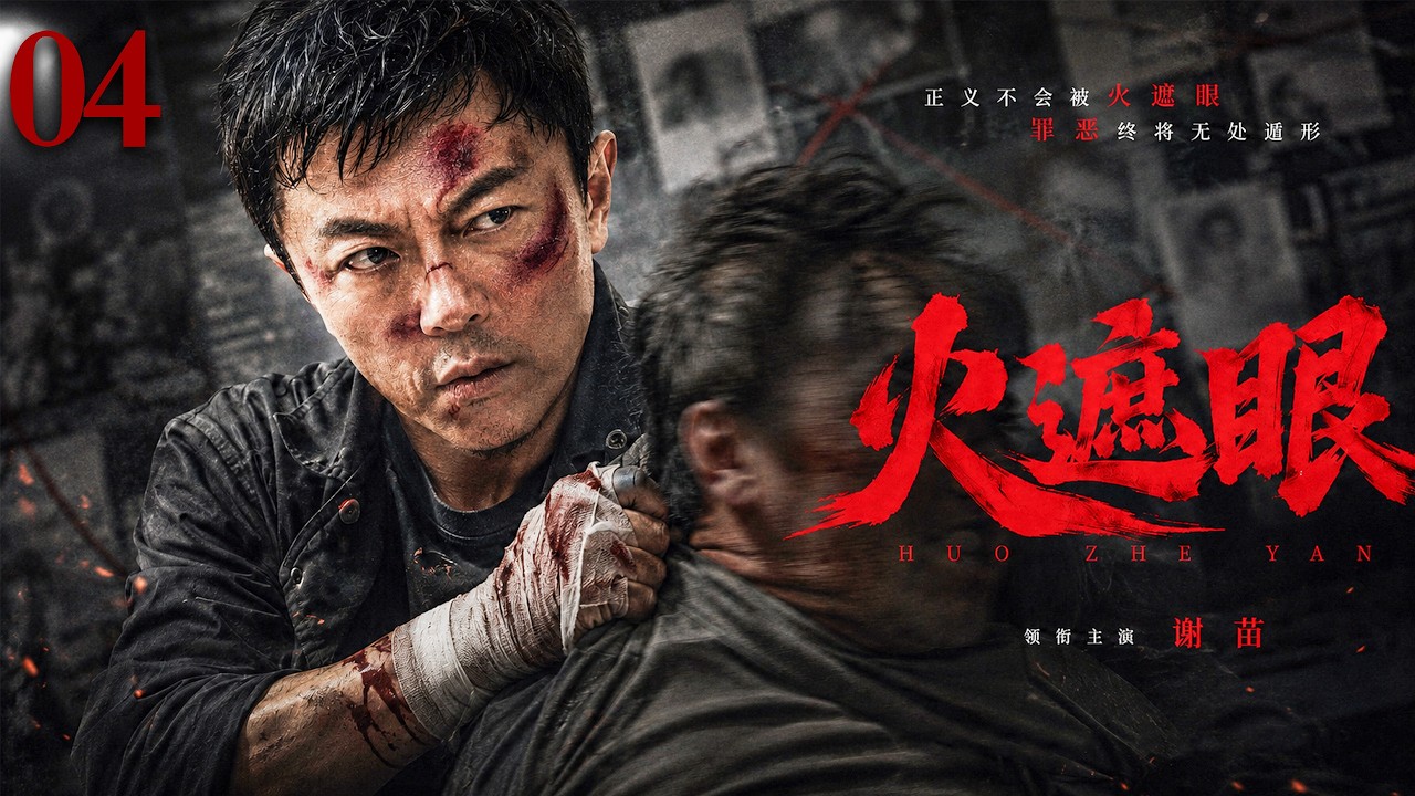 【2026必看悬疑剧】火遮眼 04 | 连环命案惊现神秘火纹，尘封十年的灭门血案重见天日，一场跨越生死的追凶行动正式开启！主演：谢苗