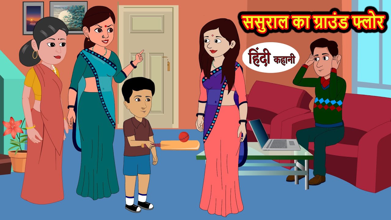 ससुराल का ग्राउंड फ्लोर | Hindi Kahani | Bedtime Stories | Stories in Hindi | Khani Moral Stories