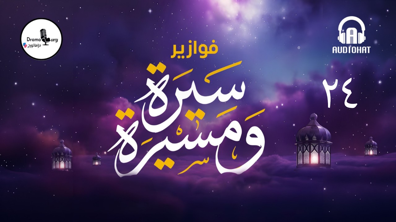 الحلقة الرابعة والعشرون | فوازير سيرة ومسيرة برعاية منصة @AudiohatApp #دراماتورج #رمضان_مع_دراماتورج