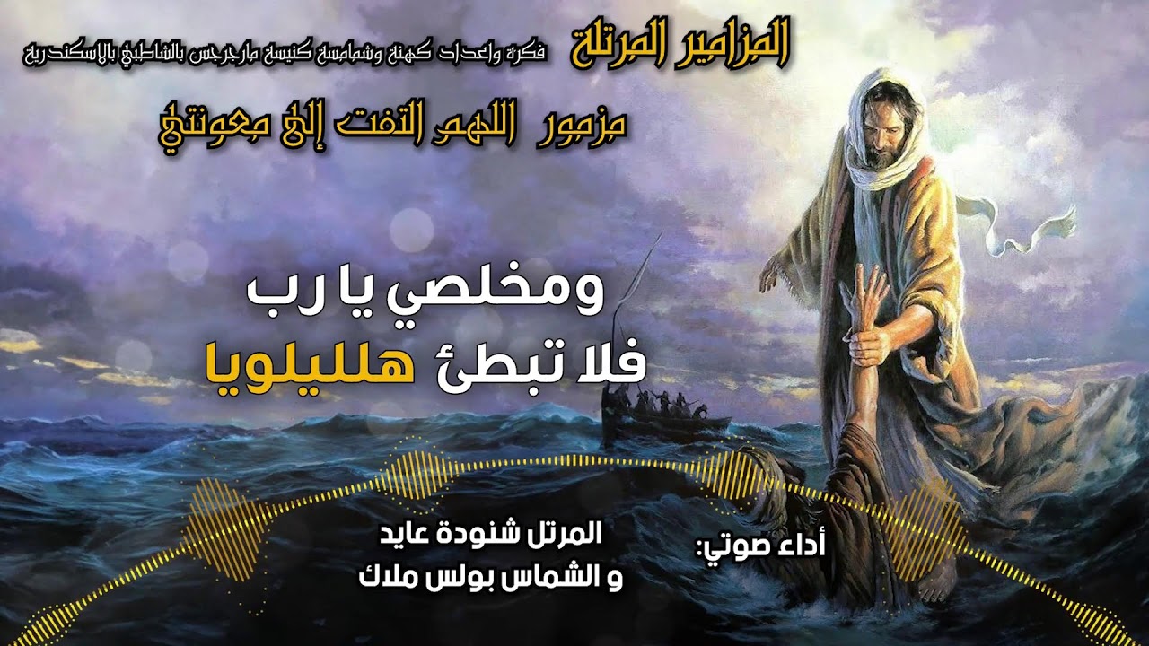 المزامير المرتلة بنغمات كنسية
