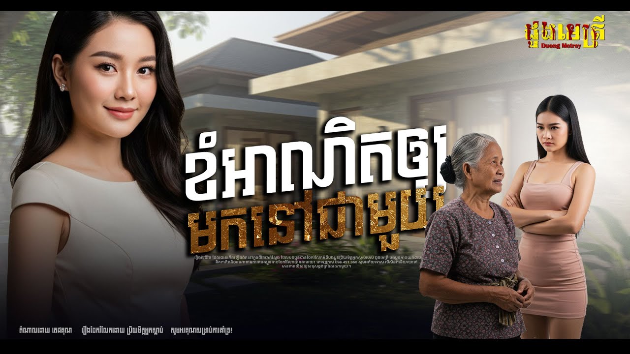 ខំអាណិតឲ្យមកនៅជាមួយចុងក្រោយ EP269  | តំណាលរឿងខ្មោច | រឿងរាវជីវិតពិត | Ghost Story |​