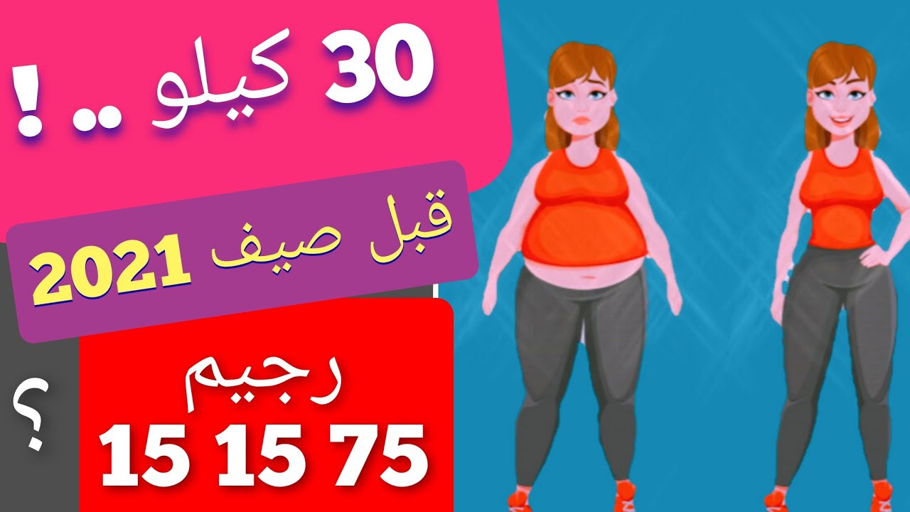 اخسر 30 كيلو قبل الصيف ! رجيم الشتاء2021 - نظام 15 15 75 بالتفصيل للمبتدئين من الصفر