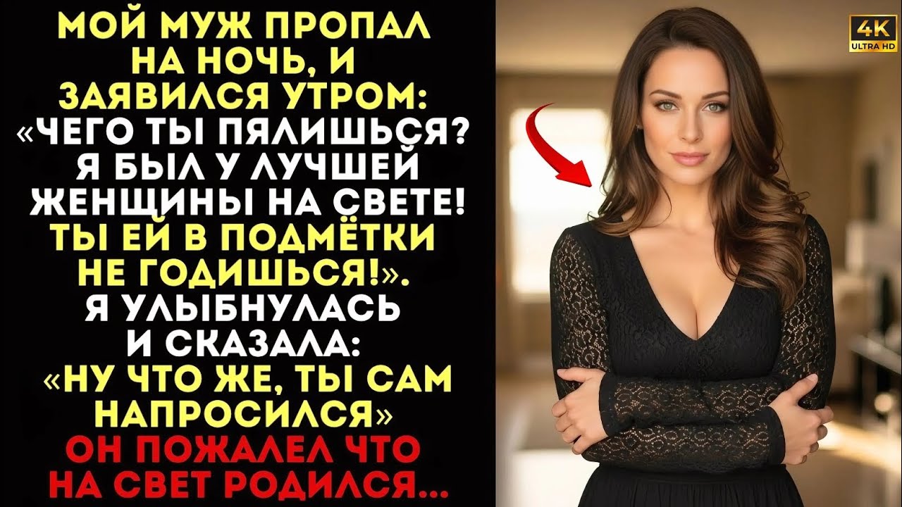 Муж вернулся утром и унизил меня… Но пока он был в душе, я сделала НЕОЖИДАННОЕ