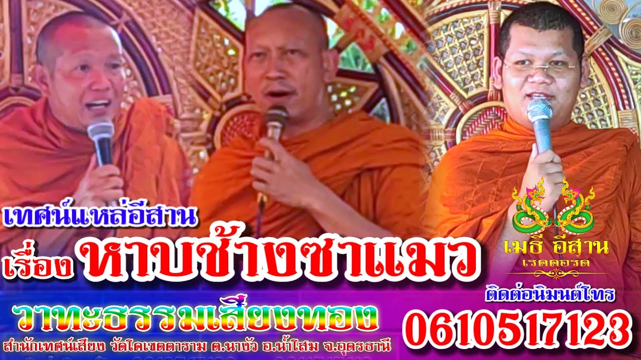 สุดยอดเทศน์แหล่อีสาน เรื่อง หาบช้างซาแมว โศกๆม่วนๆ