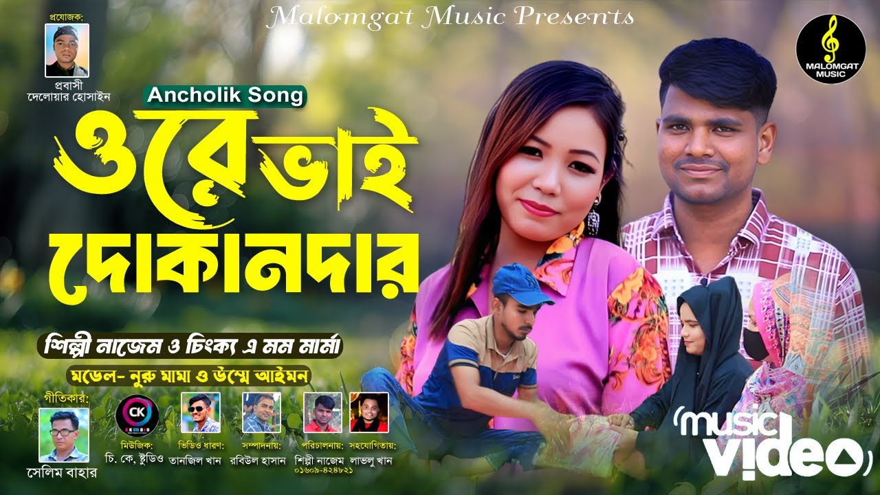 ওরে ভাই দোকানদার।।ORE BAI DUKANDAR।। শিল্পী নাজেম ও চিংক্য এ মারমা।। নিউ আঞ্চলিক গান 2025।।MALUMGHAT