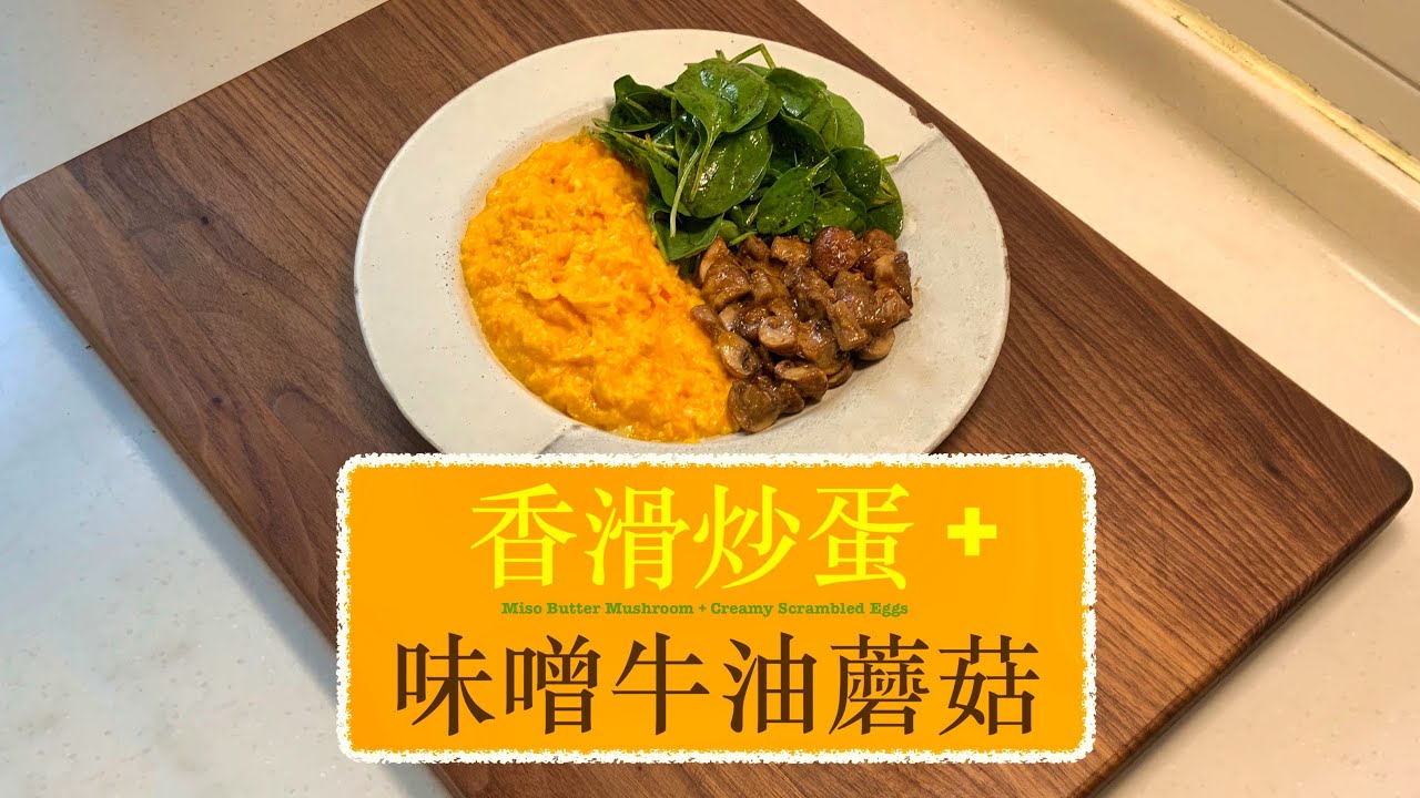 [CHILL週末] 香滑炒蛋 + 味噌牛油蘑菇 Creamy Scrambled Eggs + Miso Butter Mushroom