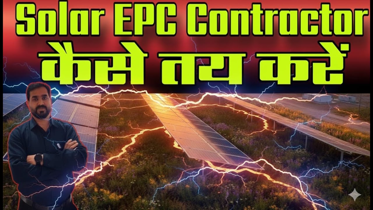 КАК ВЫБРАТЬ EPC-ПОДРЯДЧИКА ДЛЯ УСТАНОВКИ СОЛНЕЧНОЙ ЭЛЕКТРОСТАНЦИИ | EPC-ПОДРЯДЧИК | СОЛНЕЧНАЯ ЭЛЕ...