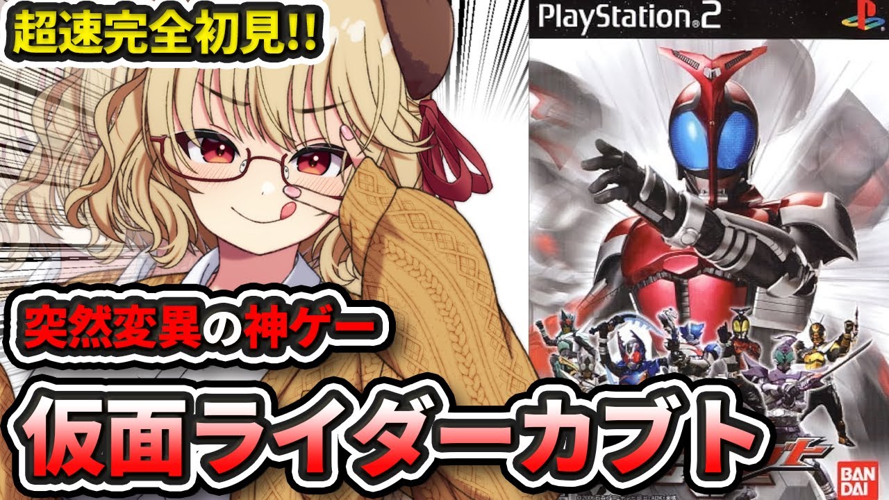 【 仮面ライダー カブト 】完全初見！！ 仮面ライダーカブトとかいう突然変異の神ゲー【 木漏日わんこ/Vtuber 】