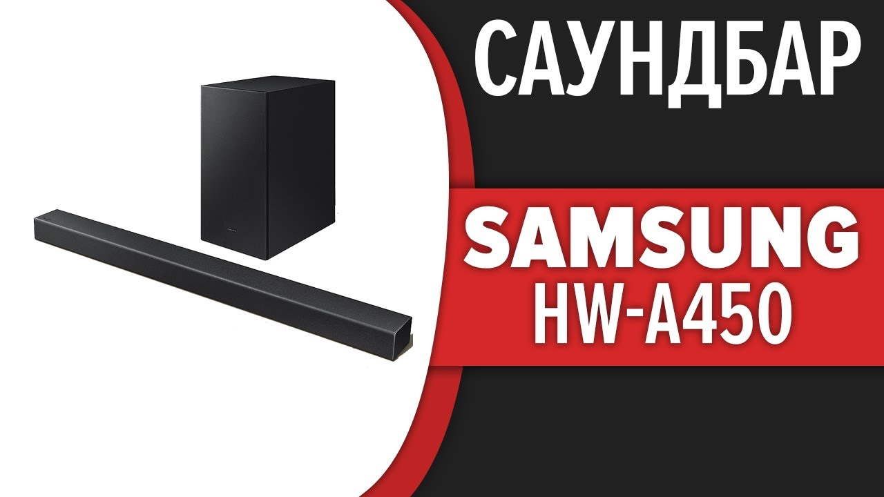 Саундбар Samsung HW-A450