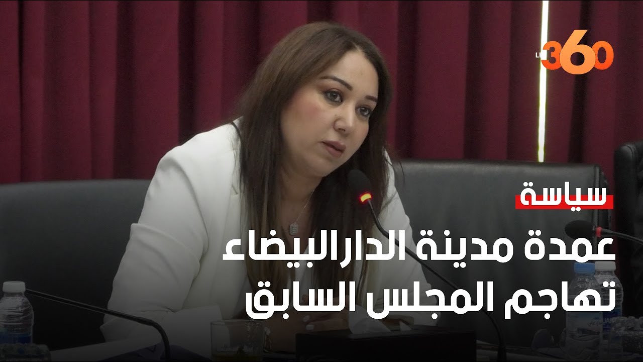 رميلي تهدد بافتحاص مالية مجلس الدارالبيضاء ردا على 