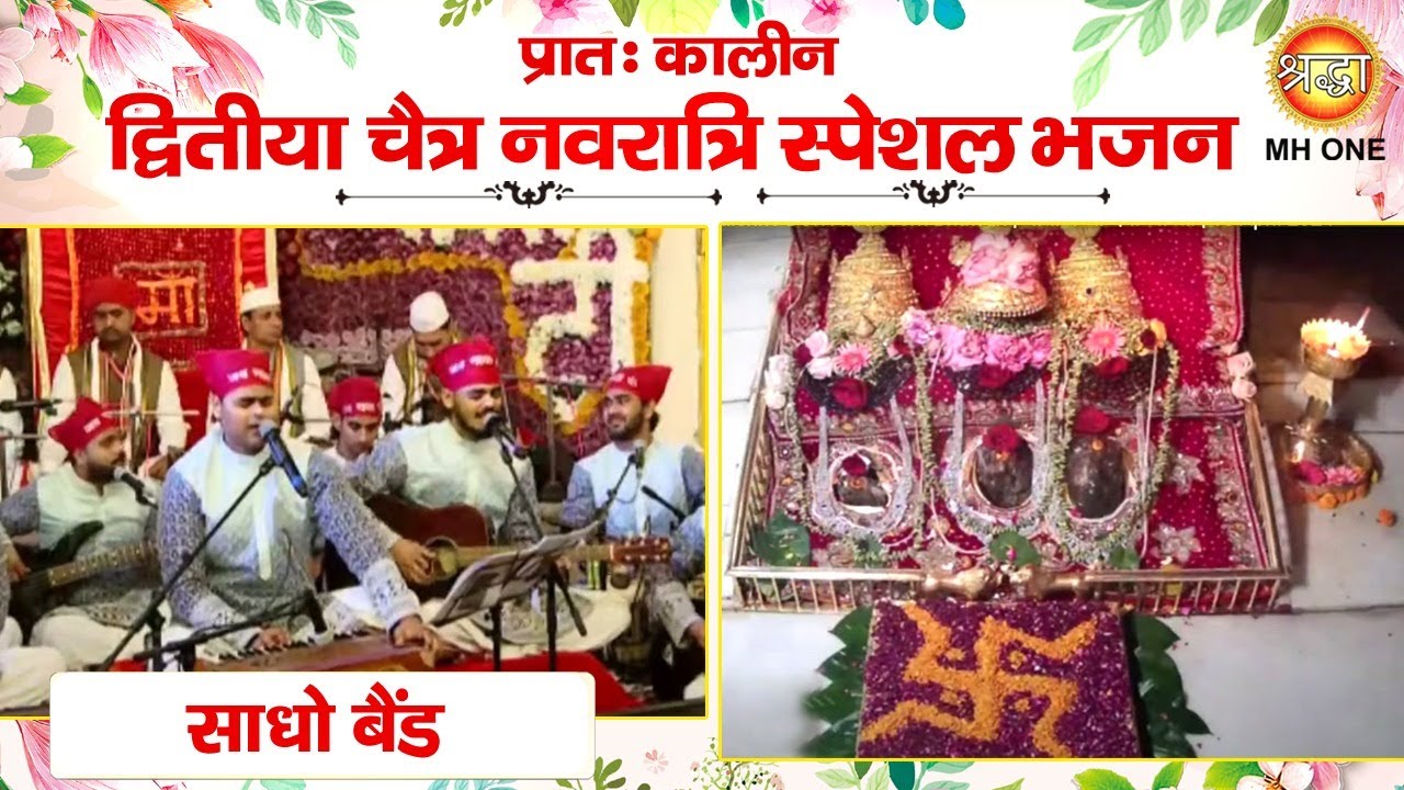 Navratri Special Bhajan: Sadho Band | Maa Vaishno Devi Darbar | Morning Aarti Bhajan (10/04/2024)