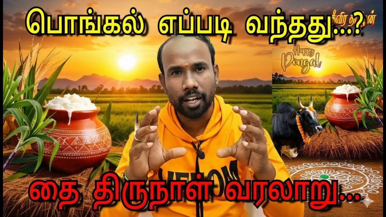 இது தெரியாம போச்சே...?@theevirathamizhan #trendingno1 #trendingtamil #pongalcelebration #tvkvijay