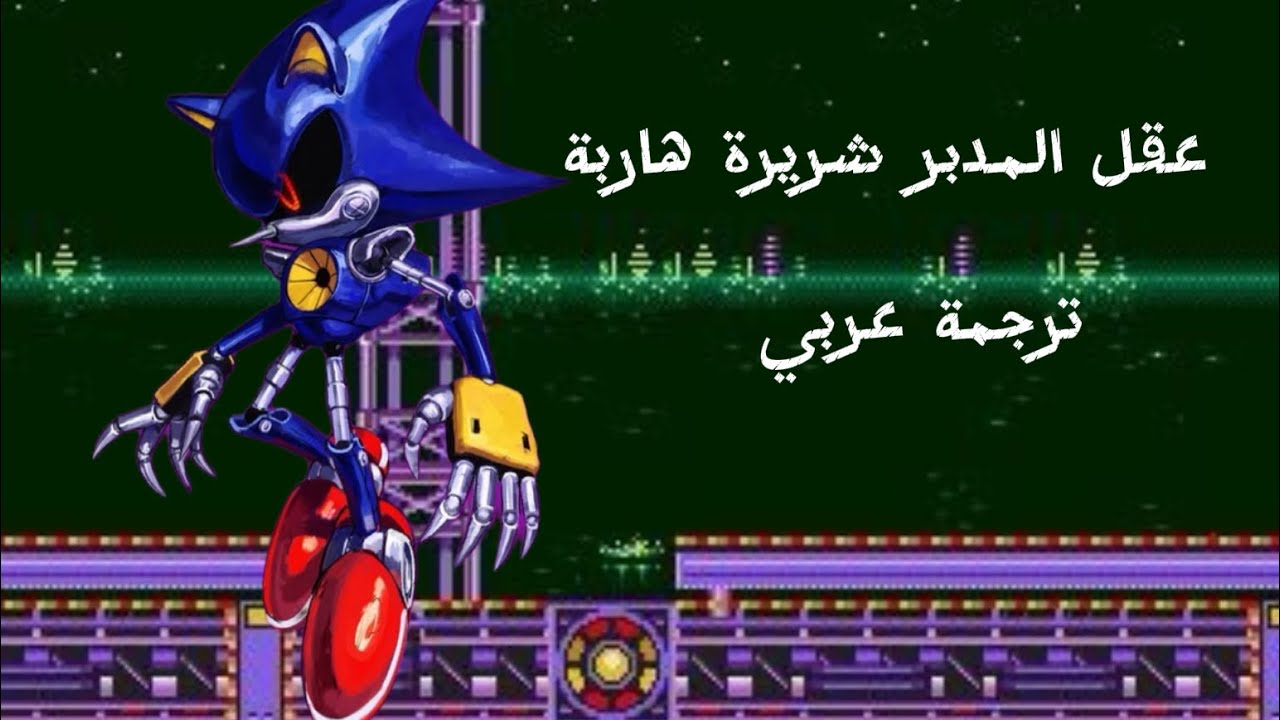 ترجمة عربي:RUNAWAY (sonic cd mix) Sinister