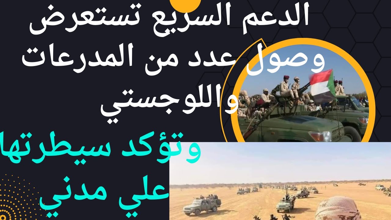 الدعم السريع تؤكد سيطرتها على مدينة مدني وتستعرض عدد من المركبات المدرعة