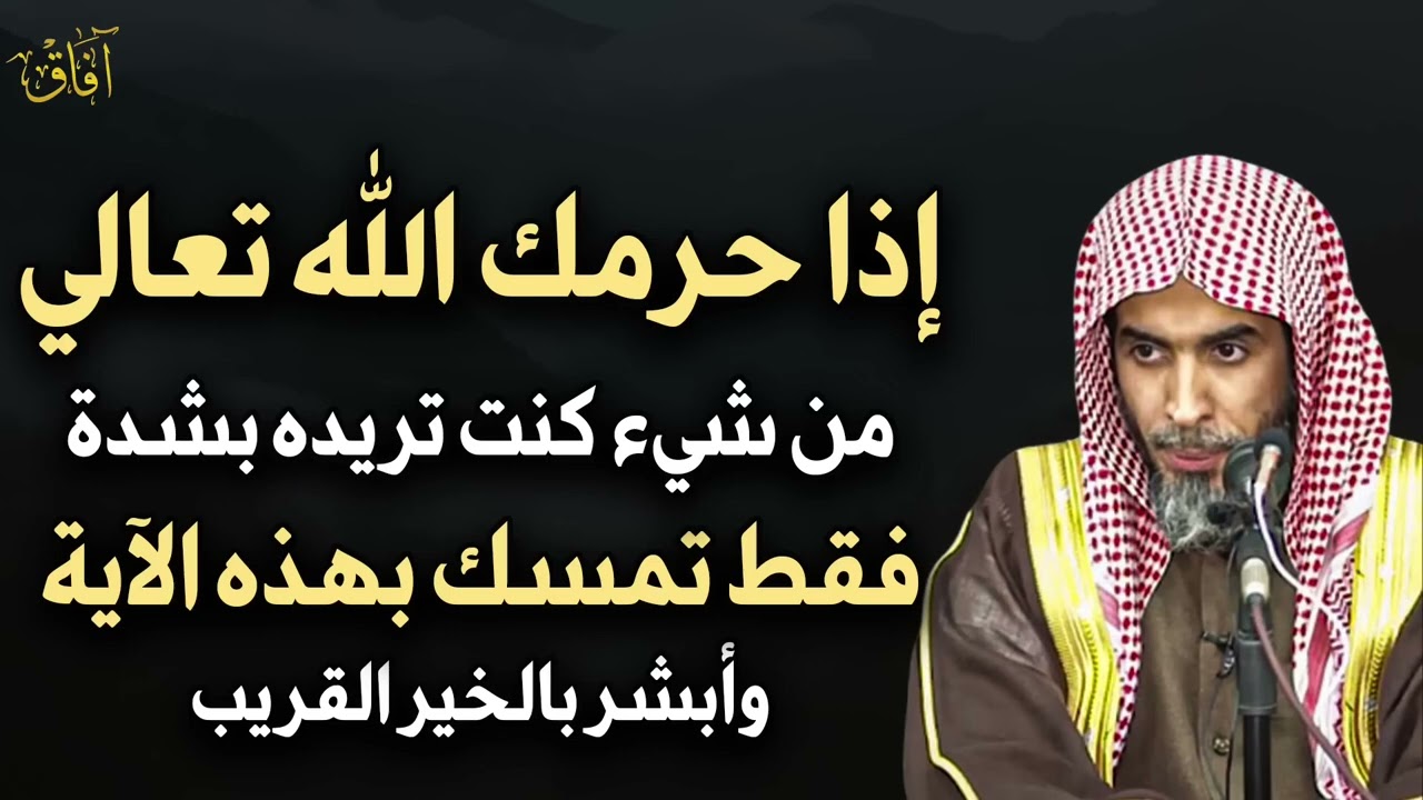 إذا حرمك الله من شئ تريده بشدة تمسك بهذه الآية وأبشر بالخير القريب عبدالسلام الشويعر