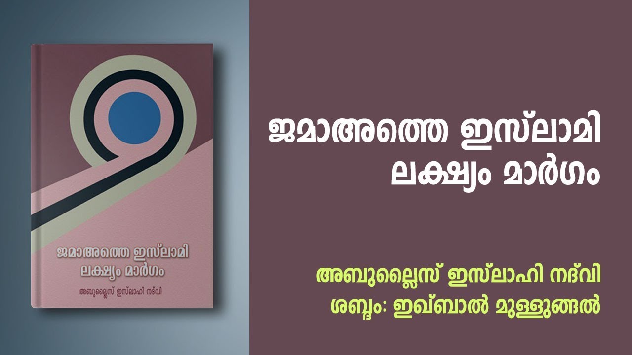 Jamaathe Islami Lakshyam Margam | ജമാഅത്തെ ഇസ്‌ലാമി ലക്ഷ്യം മാർഗം