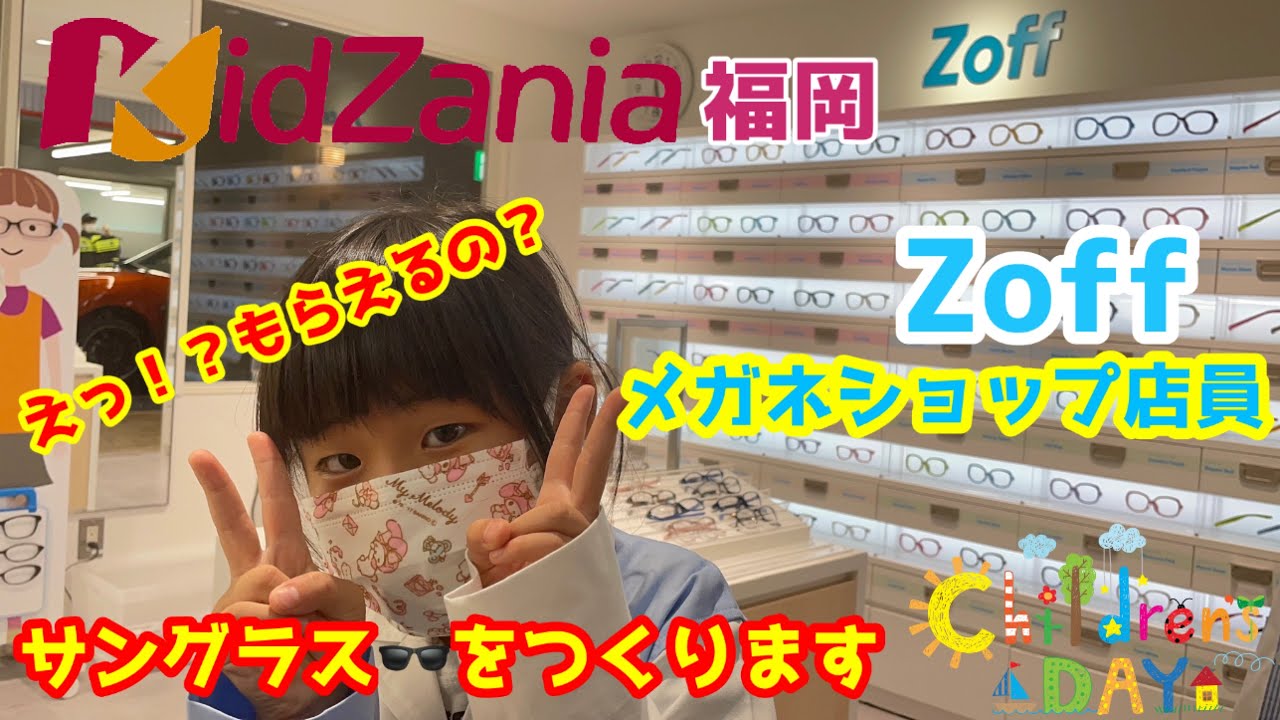 【キッザニア福岡】休日の2部に行ったらどれだけ仕事できるかな？②メガネショップ