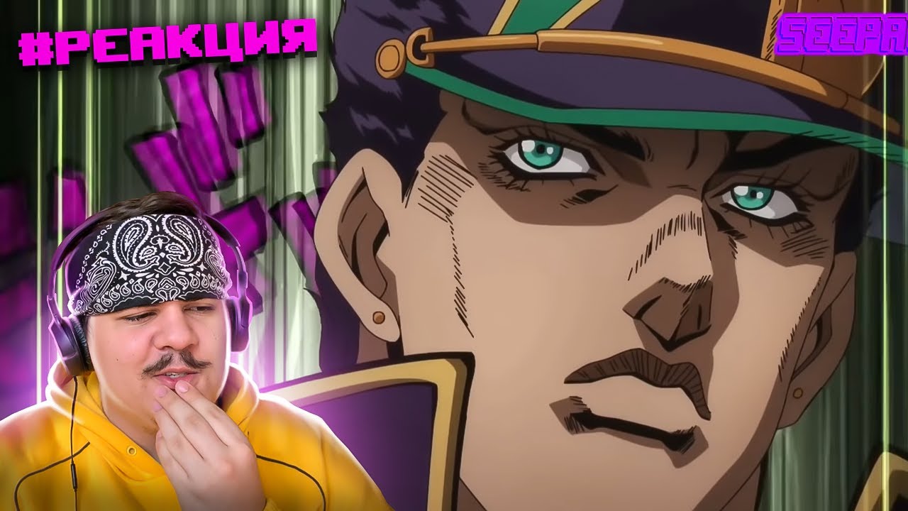 ▷ все Джотары пришли спасать Джолин (JOJO STONE OCEAN) | РЕАКЦИЯ на Seepage