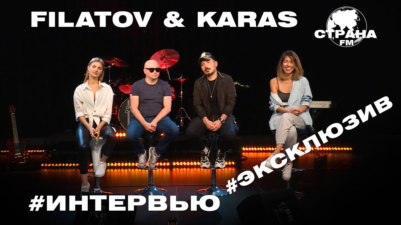 Filatov & Karas. Эксклюзивное интервью. Страна FM
