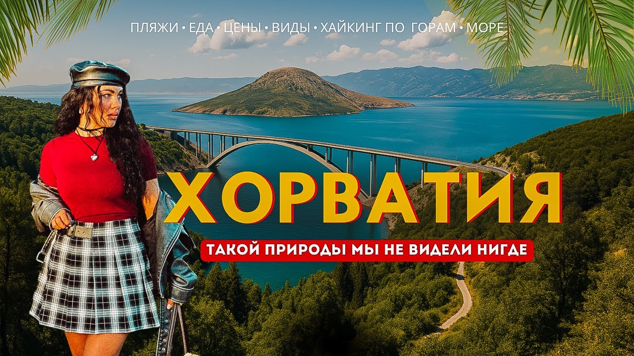 ХОРВАТИЯ 2025 🇭🇷ОСТРОВ КРК, Башка - ЛУЧШЕЕ МЕСТО для отдыха? Пляжи, еда, жильё, горы!