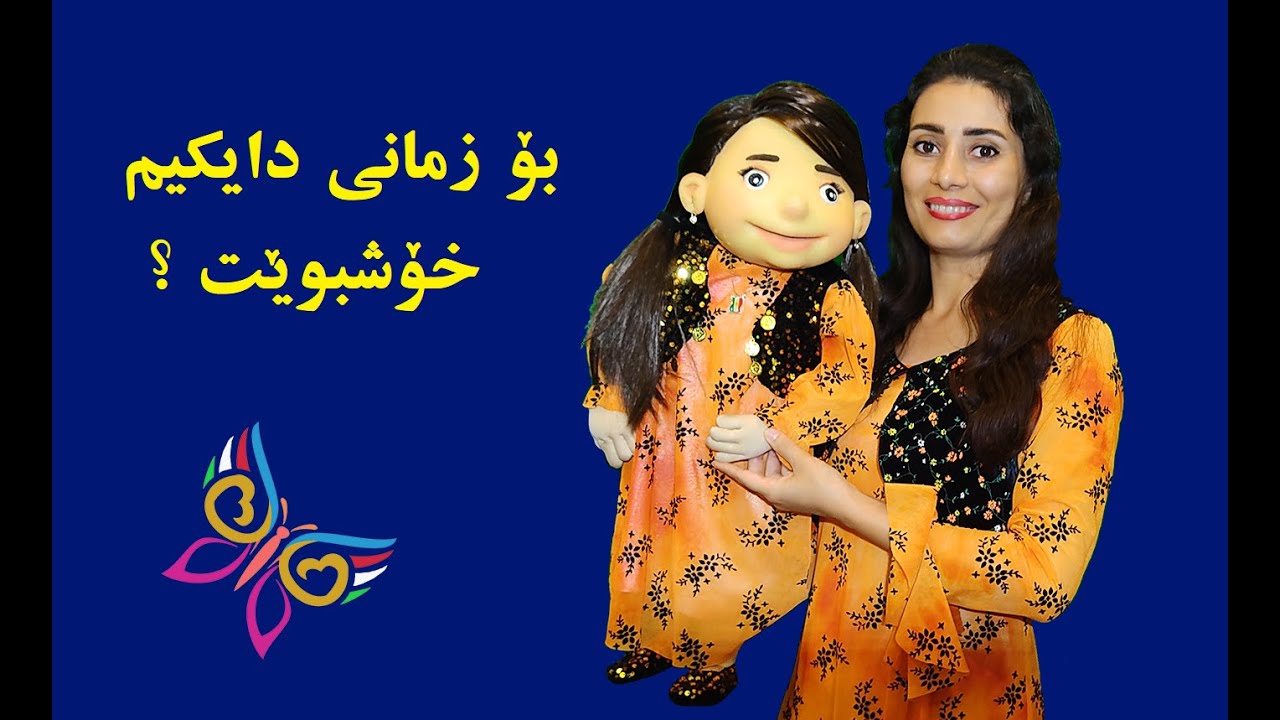 Pepulekan  - Kurdish Kids - ڕۆژی زمانی دایکی - دایە گیان زمانت دەپارێزم