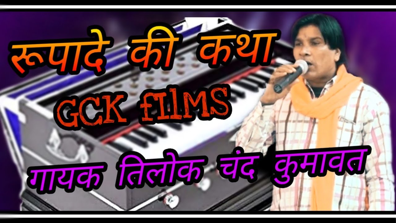 रूपादे की कथा गायक तिलोक चंद कुमावत कुचामन सिटी