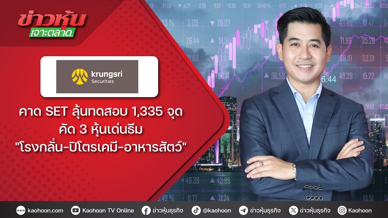คาด SET ลุ้นทดสอบ 1,335 จุด คัด 3 หุ้นเด่นธีม 