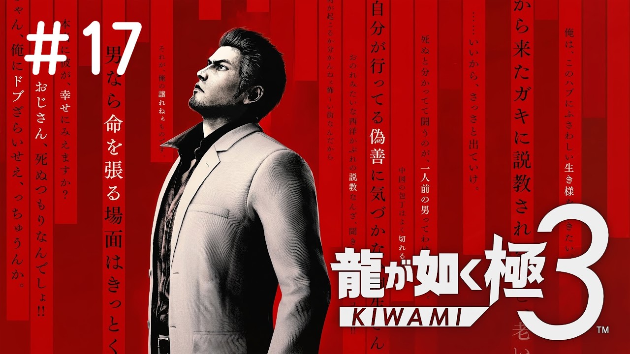 #17 PS5 龍が如く 極３ / 龍が如く３外伝 Dark Ties 実況プレイ