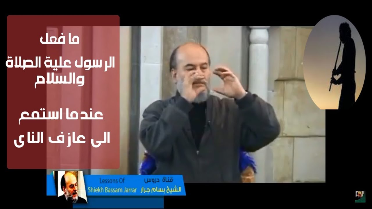 الشيخ بسام جرار | حكم الاستماع الى عزف الناى ( وهل هو ملعون )