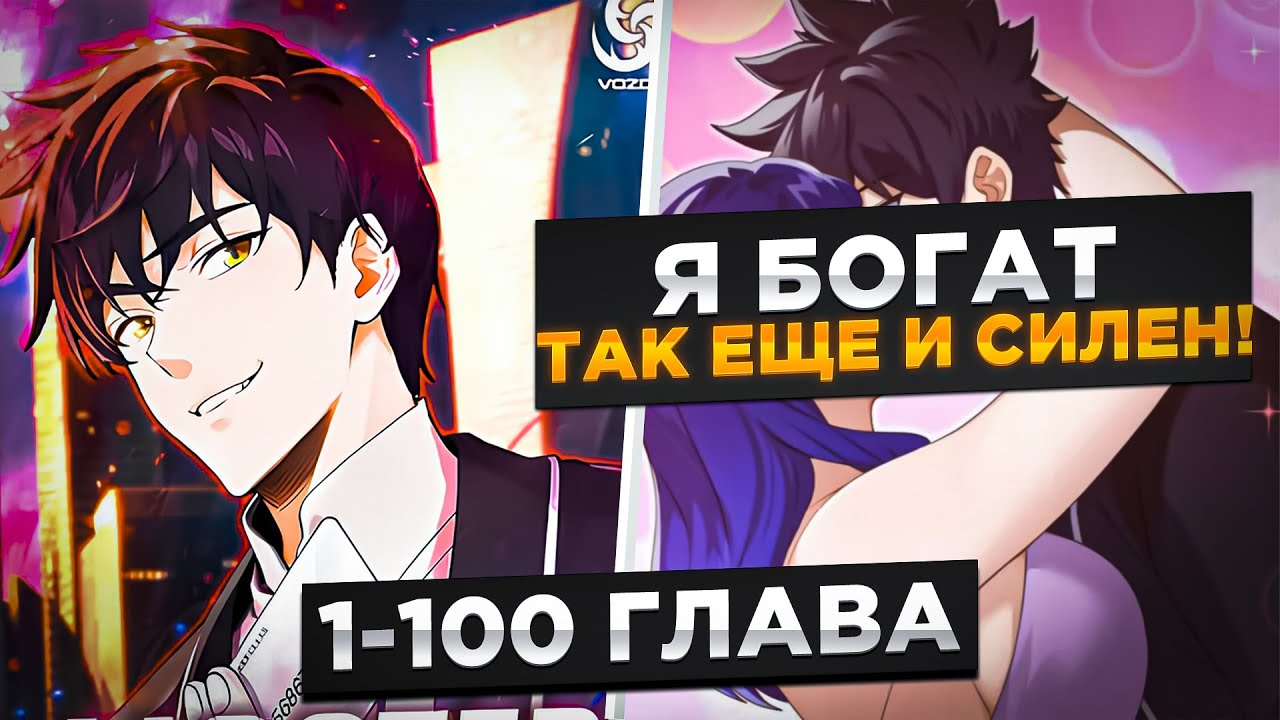 ОНИ СЧИТАЛИ ЕГО БЕЗДЕЛЬНИКОНО НА САМОМ ДЕЛЕ ОН УЧЕНИК ВЕЛИКОГО МАСТЕРА И..!Озвучка Манги 1-100