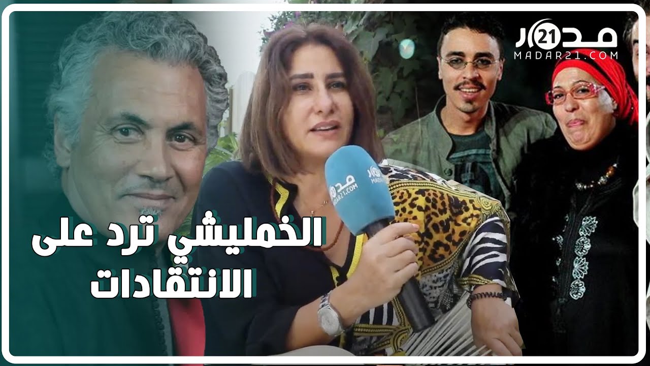 أسماء الخمليشي ترد على انتقادات الشطاح/لقاؤها بوالدة هاشم البسطاوي/ارتباطها بيونس ميكري