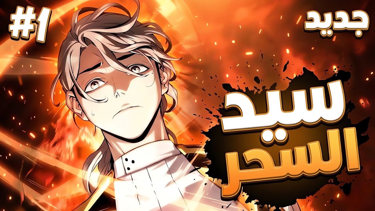 أعظم ساحر يتخفى كراعي أغنام! 🌟 | ملخص مانهوا كامل