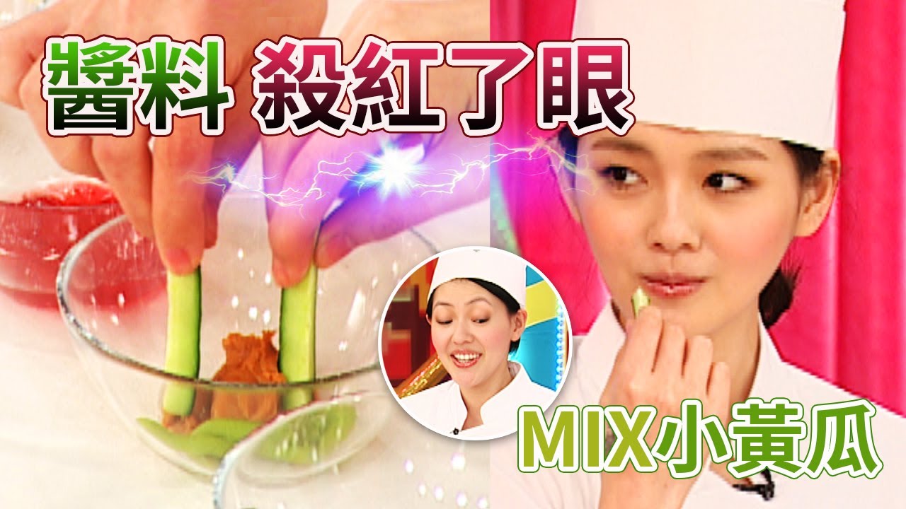 大小愛吃實驗室【醬料殺紅了眼 MIX小黃瓜】│《經典好節目》大小愛吃_精選版(回顧系列)