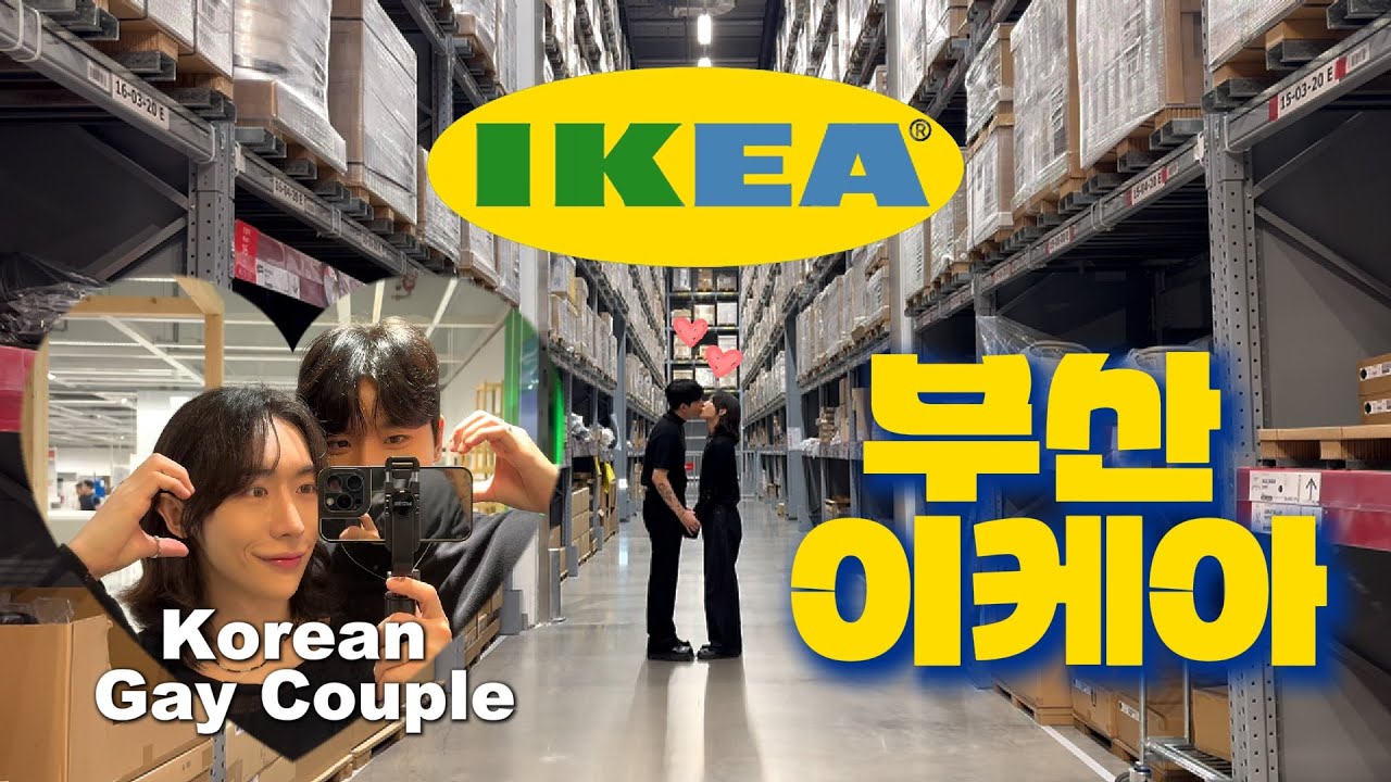 🌈 (남남커플) 10년차 게이커플의 티키타카 '부산 이케아 쇼핑하는 날!🛒’ [SUB] BL | Korean gay | Gay couple | Shopping | Vlog 💚💙